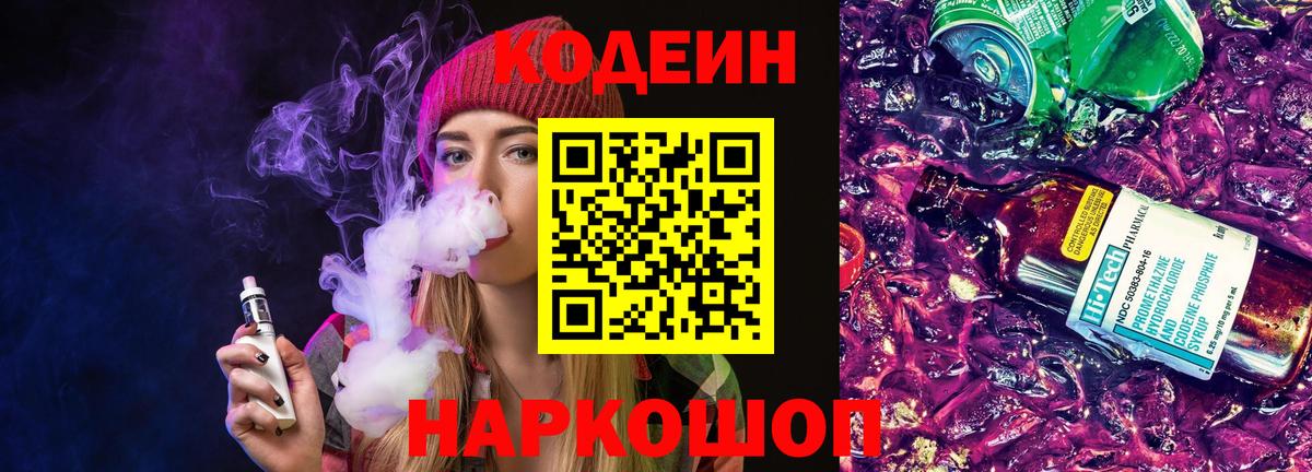 Кодеиновый сироп Lean напиток Lean (лин)  Кодеин Purple Drank  Когалым  Вход с VPN 