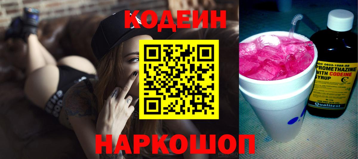 Codein напиток Lean (лин) Когалым